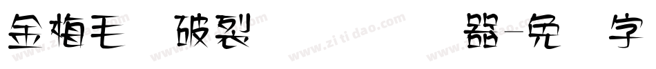 金梅毛隶破裂国际码转换器字体转换