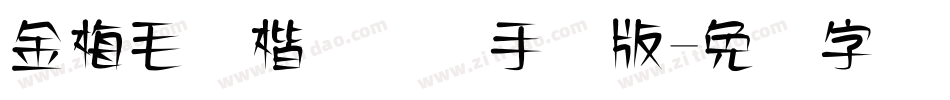 金梅毛颜楷国际码手机版字体转换