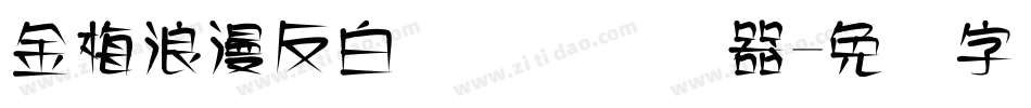 金梅浪漫反白国际码转换器字体转换