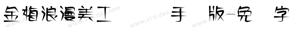 金梅浪漫美工国际码手机版字体转换