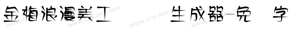 金梅浪漫美工国际码生成器字体转换