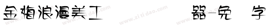 金梅浪漫美工国际码转换器字体转换