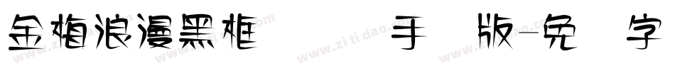 金梅浪漫黑框国际码手机版字体转换