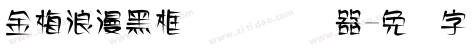 金梅浪漫黑框国际码转换器字体转换