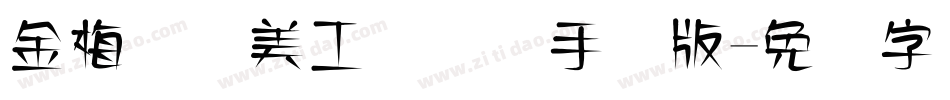 金梅笔线美工国际码手机版字体转换