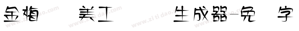 金梅笔线美工国际码生成器字体转换