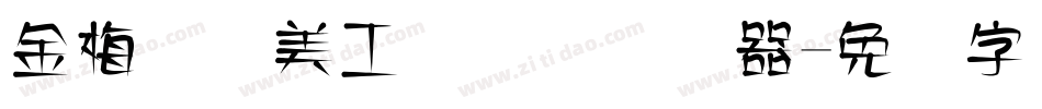 金梅笔线美工国际码转换器字体转换