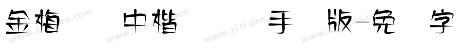 金梅简体中楷国际码手机版字体转换
