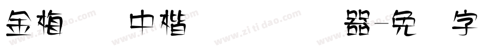 金梅简体中楷国际码转换器字体转换