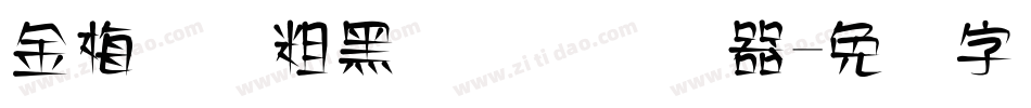 金梅简体粗黑国际码转换器字体转换