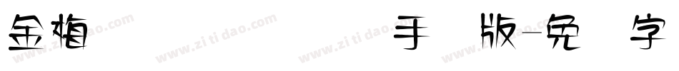 金梅简体细圆国际码手机版字体转换