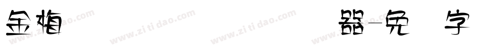 金梅简体细圆国际码转换器字体转换