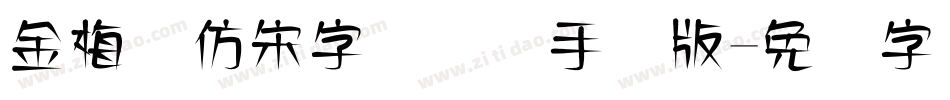 金梅细仿宋字国际码手机版字体转换