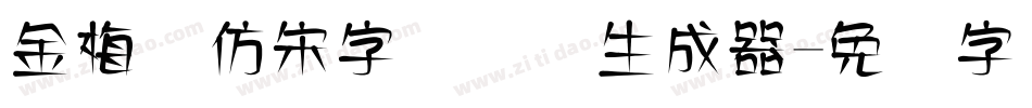 金梅细仿宋字国际码生成器字体转换