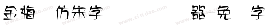 金梅细仿宋字国际码转换器字体转换