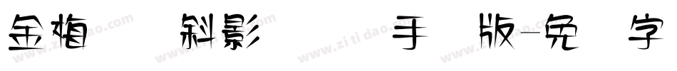 金梅综艺斜影国际码手机版字体转换
