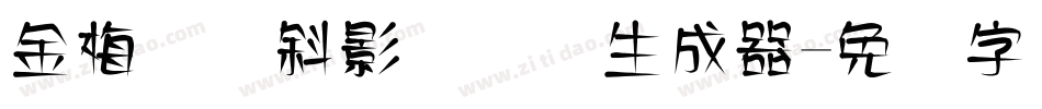 金梅综艺斜影国际码生成器字体转换