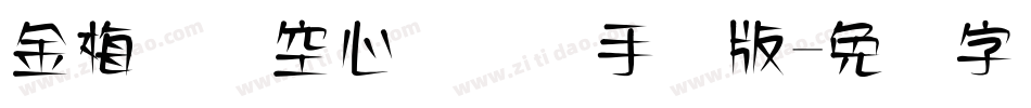 金梅综艺空心国际码手机版字体转换