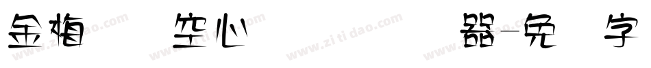 金梅综艺空心国际码转换器字体转换