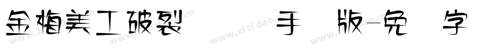 金梅美工破裂国际码手机版字体转换