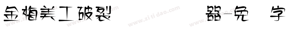 金梅美工破裂国际码转换器字体转换