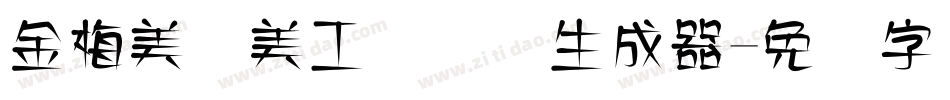 金梅美术美工国际码生成器字体转换