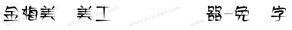 金梅美术美工国际码转换器字体转换