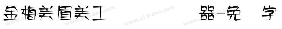 金梅美眉美工国际码转换器字体转换