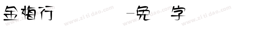 金梅行书国际码字体转换