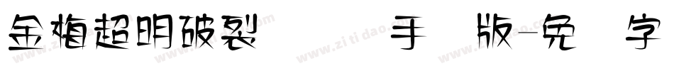 金梅超明破裂国际码手机版字体转换