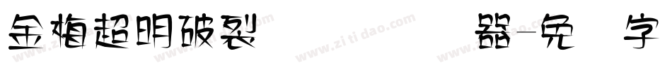 金梅超明破裂国际码转换器字体转换