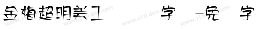 金梅超明美工国际码字体字体转换