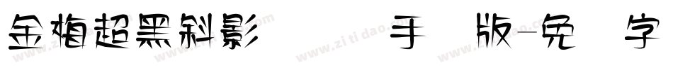 金梅超黑斜影国际码手机版字体转换