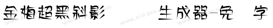 金梅超黑斜影国际码生成器字体转换