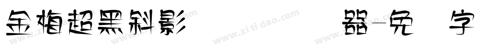 金梅超黑斜影国际码转换器字体转换