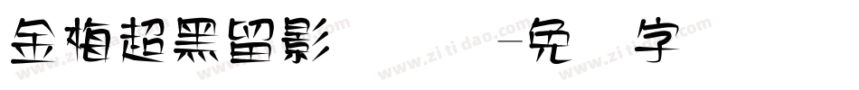 金梅超黑留影国际码字体转换