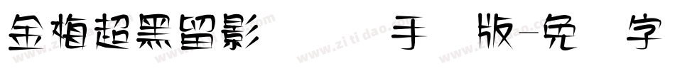 金梅超黑留影国际码手机版字体转换