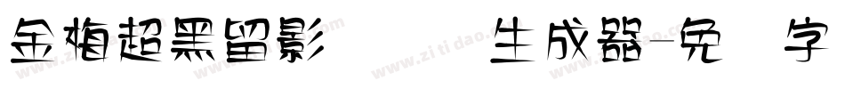 金梅超黑留影国际码生成器字体转换
