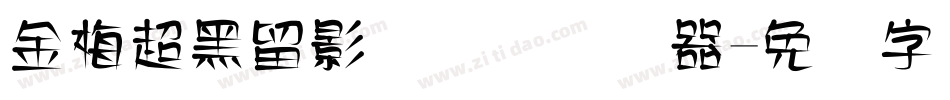 金梅超黑留影国际码转换器字体转换