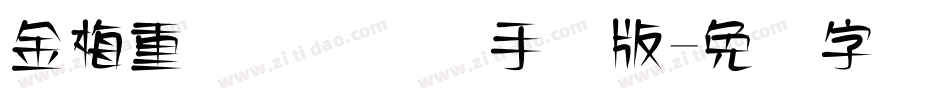 金梅重叠圆国际码手机版字体转换