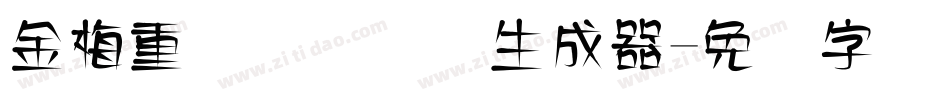 金梅重叠圆国际码生成器字体转换