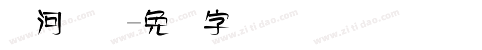 黄河码头字体转换
