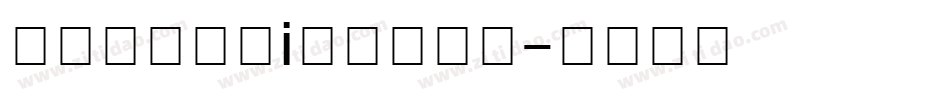 逐浪矢量图标i字体转换器字体转换