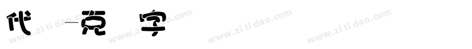 代码字体转换