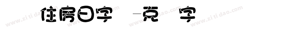 国际住房日字体字体转换