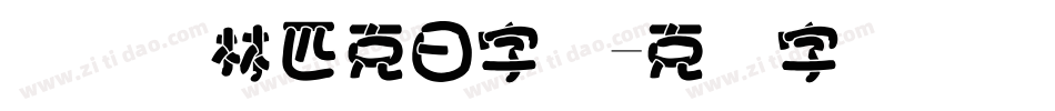 国际奥林匹克日字库字体转换