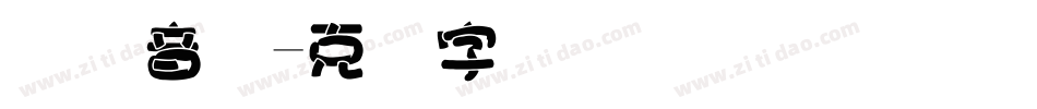 国际音标字体转换