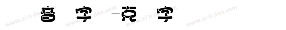 国际音标字体字体转换