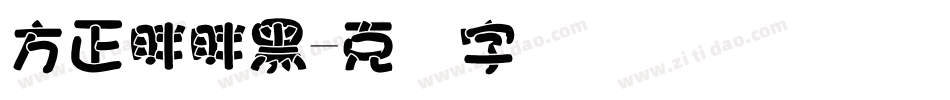 方正胖胖黑字体转换