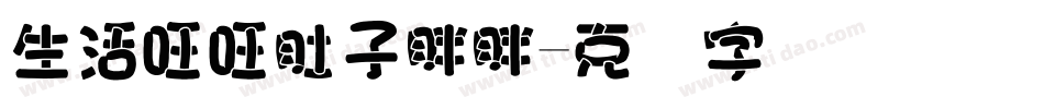 生活旺旺肚子胖胖字体转换